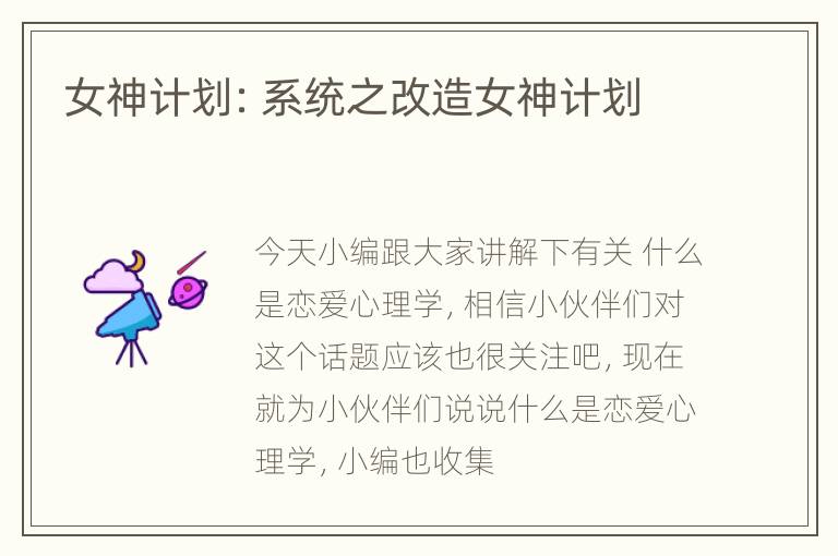 女神计划: 系统之改造女神计划