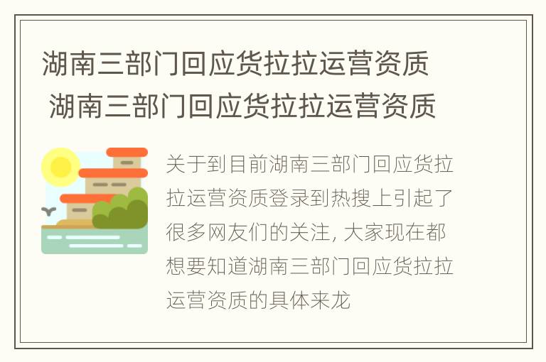 湖南三部门回应货拉拉运营资质 湖南三部门回应货拉拉运营资质是什么