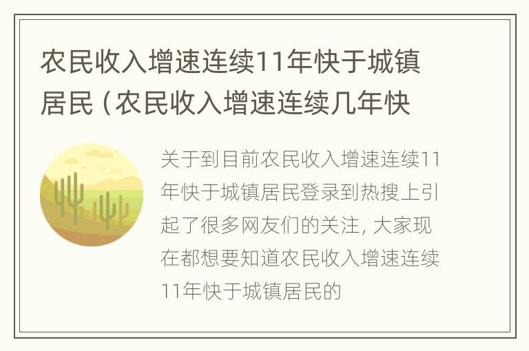 农民收入增速连续11年快于城镇居民（农民收入增速连续几年快于城镇居民）