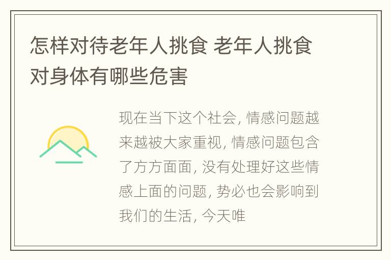 怎样对待老年人挑食 老年人挑食对身体有哪些危害