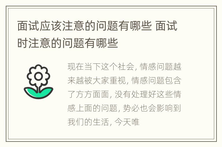 面试应该注意的问题有哪些 面试时注意的问题有哪些