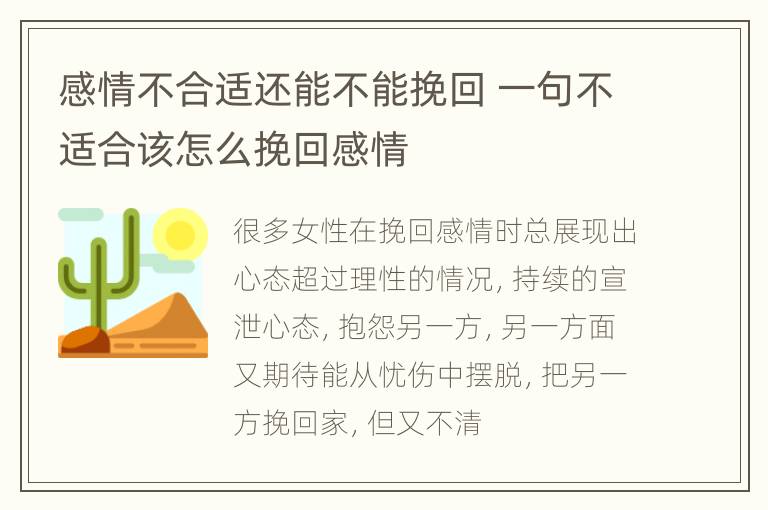 感情不合适还能不能挽回 一句不适合该怎么挽回感情