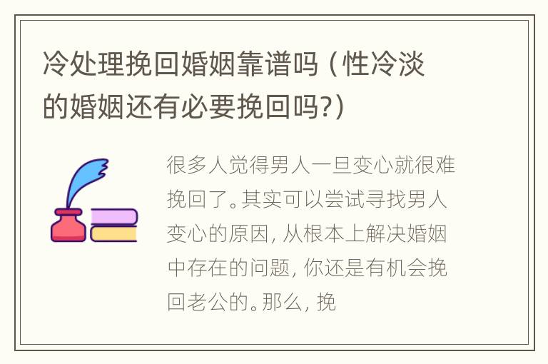 冷处理挽回婚姻靠谱吗（性冷淡的婚姻还有必要挽回吗?）