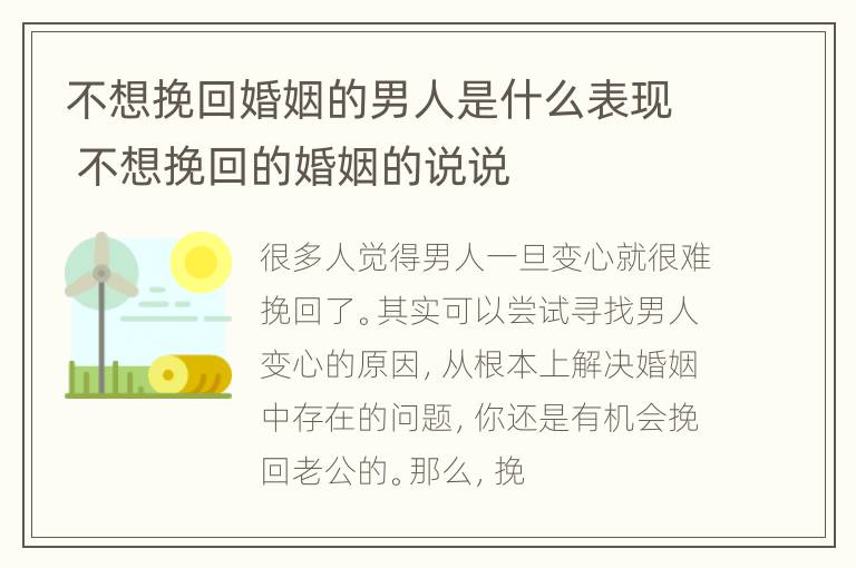 不想挽回婚姻的男人是什么表现 不想挽回的婚姻的说说