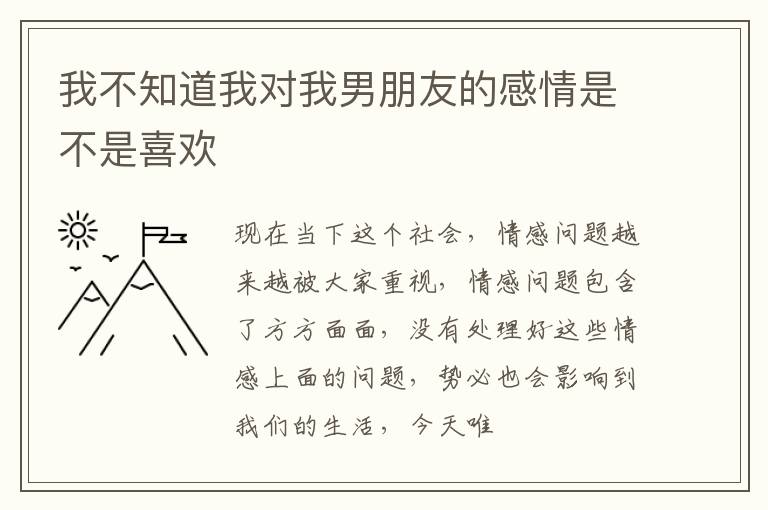 我不知道我对我男朋友的感情是不是喜欢