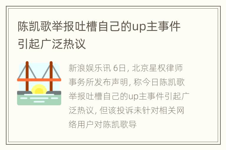 陈凯歌举报吐槽自己的up主事件引起广泛热议