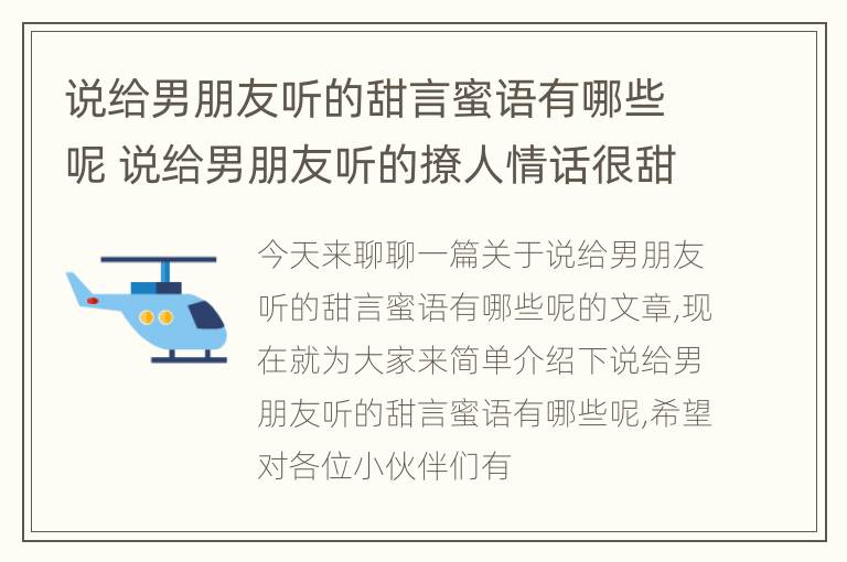 说给男朋友听的甜言蜜语有哪些呢 说给男朋友听的撩人情话很甜