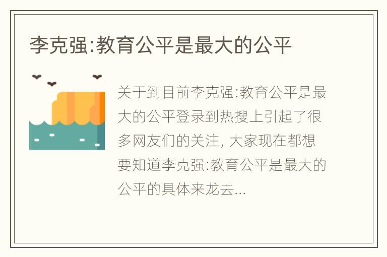 李克强:教育公平是最大的公平