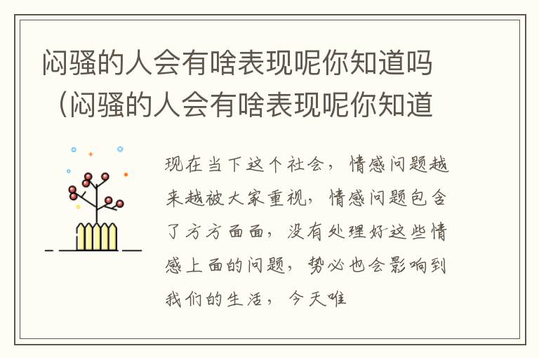 闷骚的人会有啥表现呢你知道吗（闷骚的人会有啥表现呢你知道吗图片）