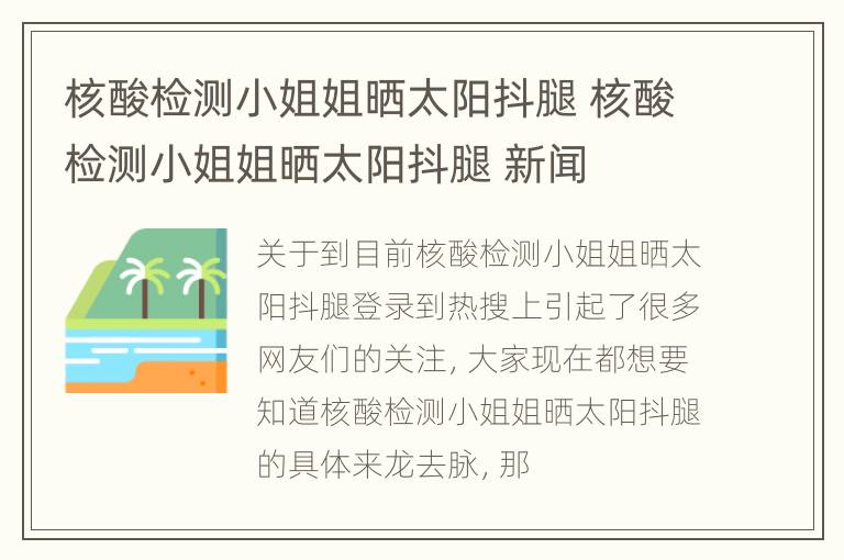 核酸检测小姐姐晒太阳抖腿 核酸检测小姐姐晒太阳抖腿 新闻