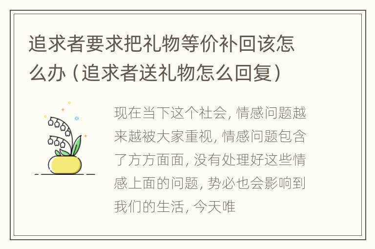 追求者要求把礼物等价补回该怎么办（追求者送礼物怎么回复）