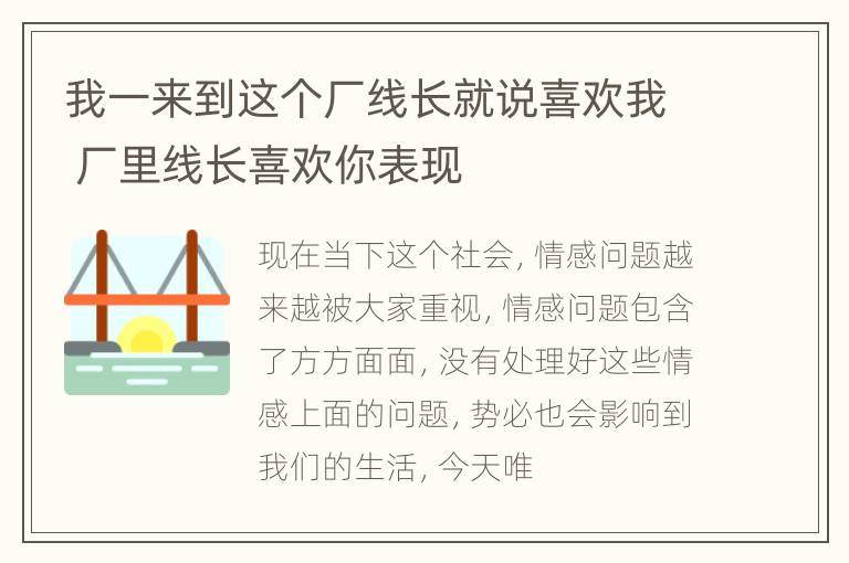 我一来到这个厂线长就说喜欢我 厂里线长喜欢你表现