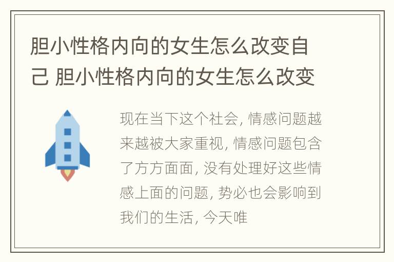 胆小性格内向的女生怎么改变自己 胆小性格内向的女生怎么改变自己的性格