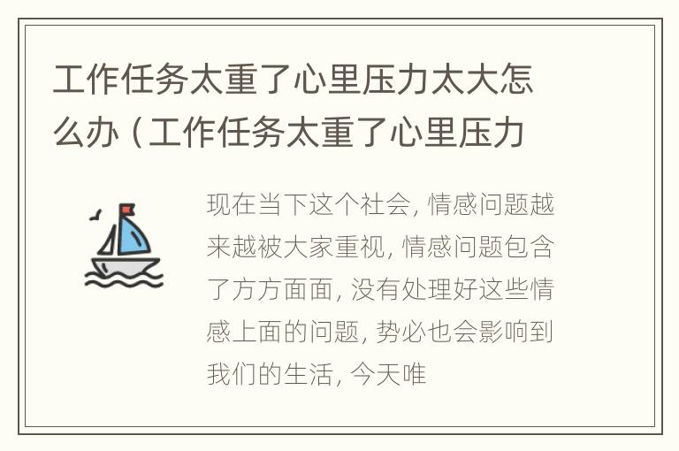 工作任务太重了心里压力太大怎么办（工作任务太重了心里压力太大怎么办呢）