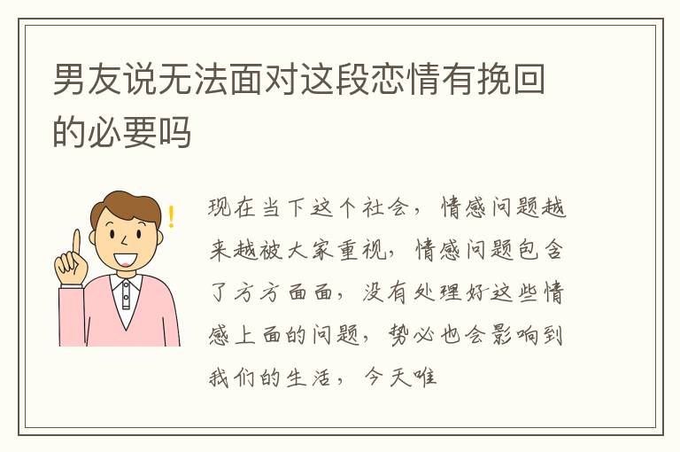 男友说无法面对这段恋情有挽回的必要吗