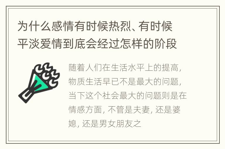 为什么感情有时候热烈、有时候平淡爱情到底会经过怎样的阶段