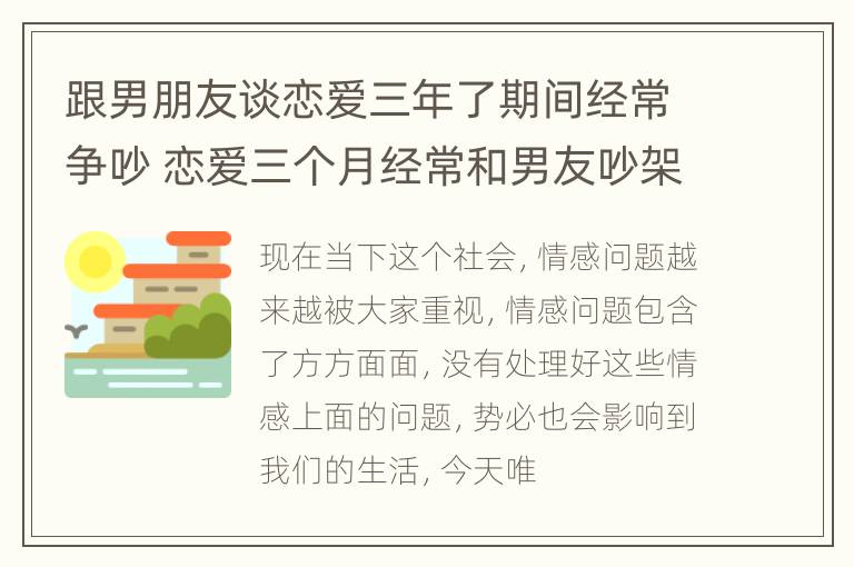 跟男朋友谈恋爱三年了期间经常争吵 恋爱三个月经常和男友吵架