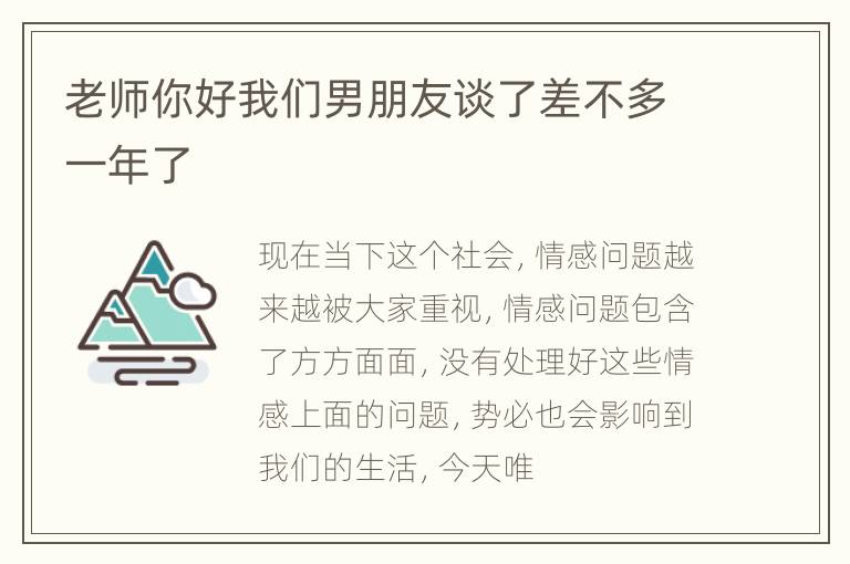 老师你好我们男朋友谈了差不多一年了