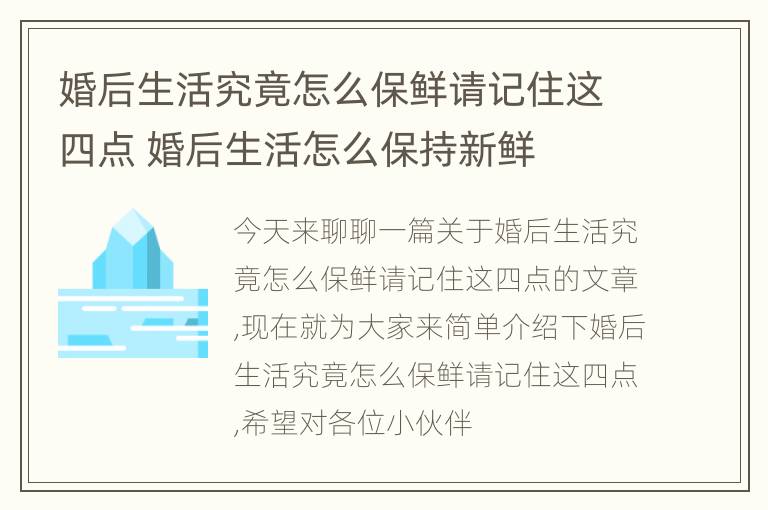 婚后生活究竟怎么保鲜请记住这四点 婚后生活怎么保持新鲜