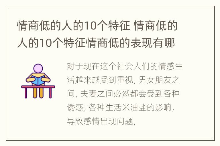 情商低的人的10个特征 情商低的人的10个特征情商低的表现有哪些