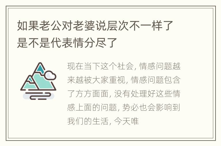 如果老公对老婆说层次不一样了是不是代表情分尽了