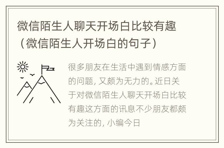 微信陌生人聊天开场白比较有趣（微信陌生人开场白的句子）