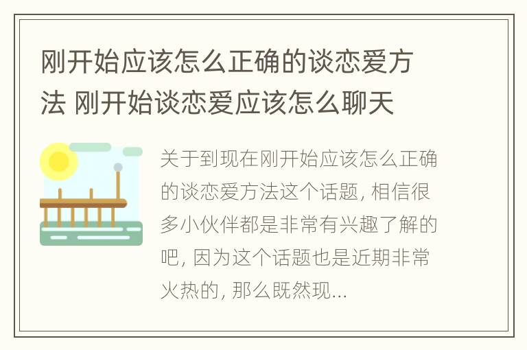 刚开始应该怎么正确的谈恋爱方法 刚开始谈恋爱应该怎么聊天