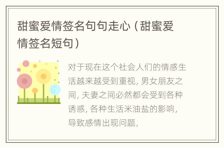 甜蜜爱情签名句句走心（甜蜜爱情签名短句）