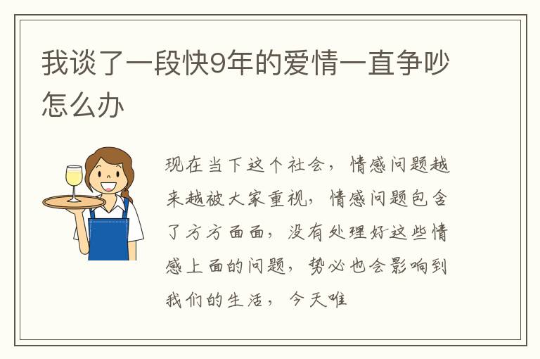 我谈了一段快9年的爱情一直争吵怎么办