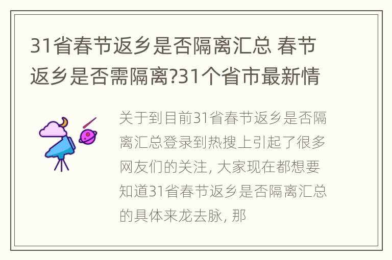 31省春节返乡是否隔离汇总 春节返乡是否需隔离?31个省市最新情况汇总