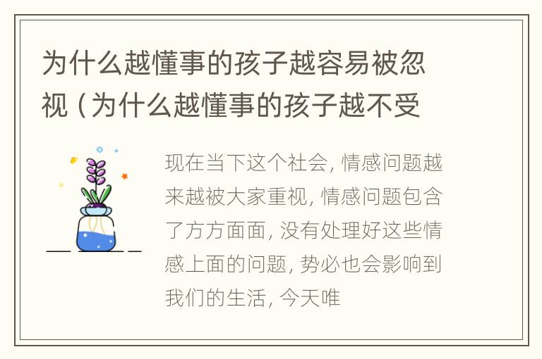 为什么越懂事的孩子越容易被忽视（为什么越懂事的孩子越不受待见）