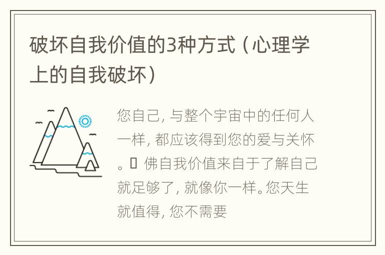 破坏自我价值的3种方式（心理学上的自我破坏）