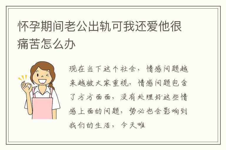 怀孕期间老公出轨可我还爱他很痛苦怎么办