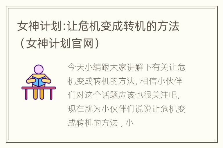 女神计划:让危机变成转机的方法（女神计划官网）