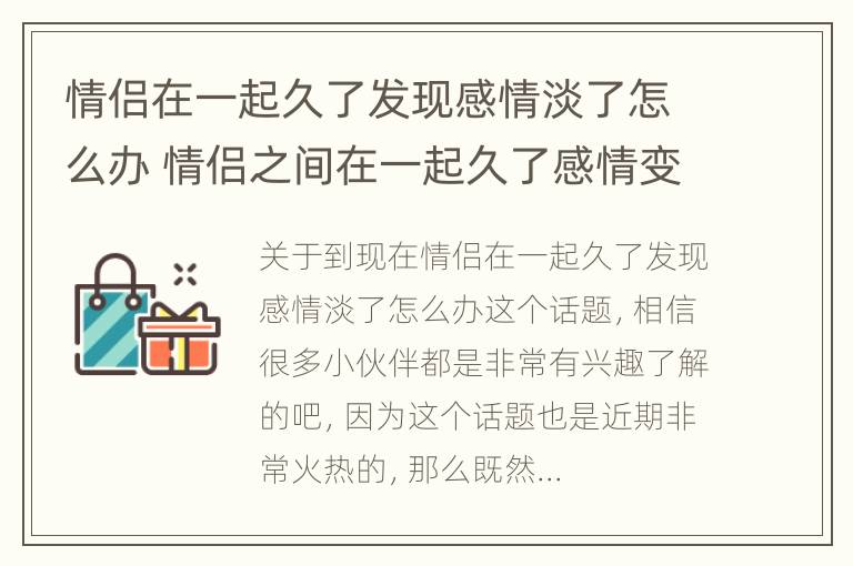 情侣在一起久了发现感情淡了怎么办 情侣之间在一起久了感情变淡