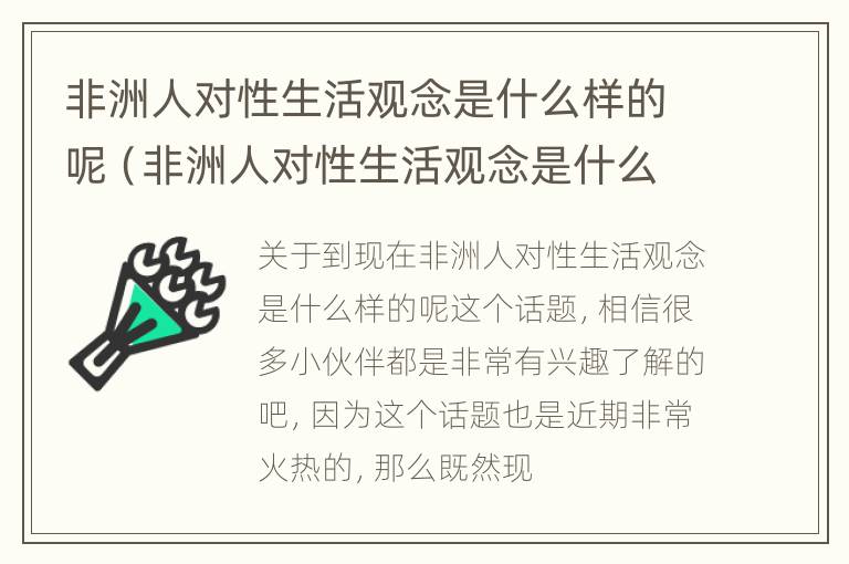 非洲人对性生活观念是什么样的呢（非洲人对性生活观念是什么样的呢知乎）