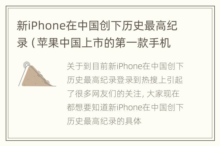 新iPhone在中国创下历史最高纪录（苹果中国上市的第一款手机）