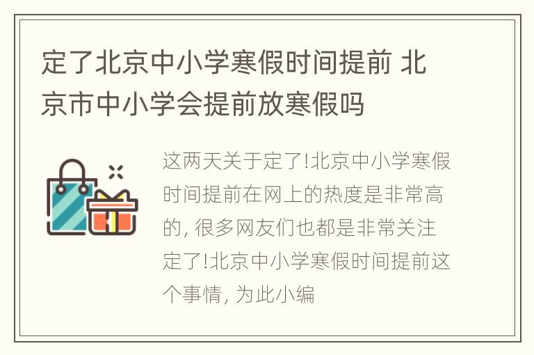 定了北京中小学寒假时间提前 北京市中小学会提前放寒假吗