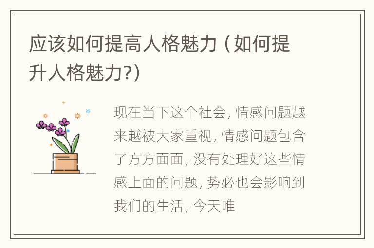 应该如何提高人格魅力（如何提升人格魅力?）