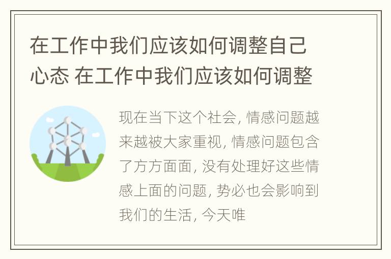 在工作中我们应该如何调整自己心态 在工作中我们应该如何调整自己心态英语作文