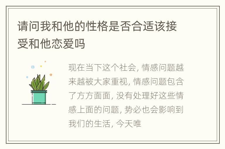 请问我和他的性格是否合适该接受和他恋爱吗