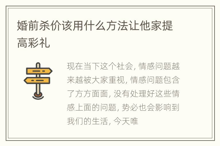 婚前杀价该用什么方法让他家提高彩礼