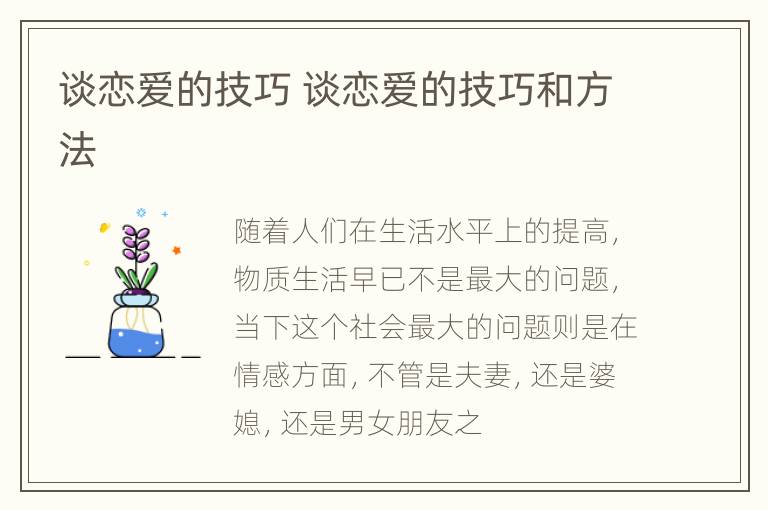 谈恋爱的技巧 谈恋爱的技巧和方法