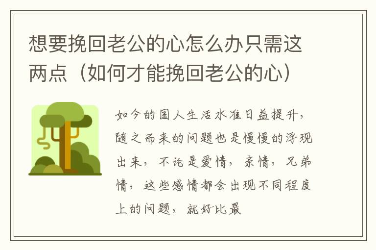 想要挽回老公的心怎么办只需这两点（如何才能挽回老公的心）