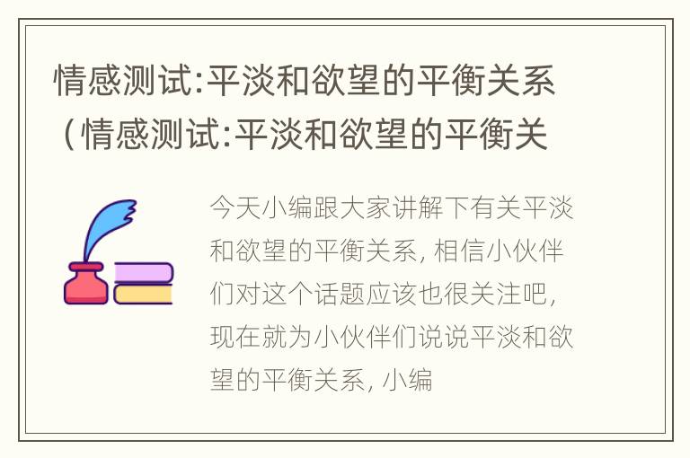 情感测试:平淡和欲望的平衡关系（情感测试:平淡和欲望的平衡关系是什么）