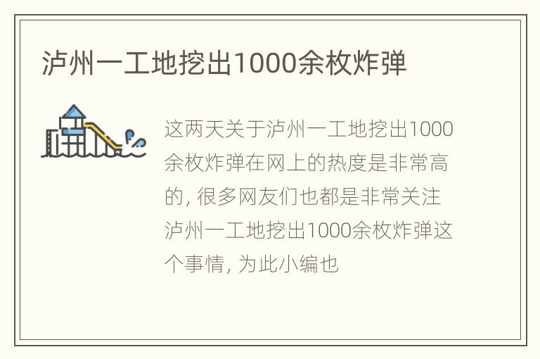 泸州一工地挖出1000余枚炸弹