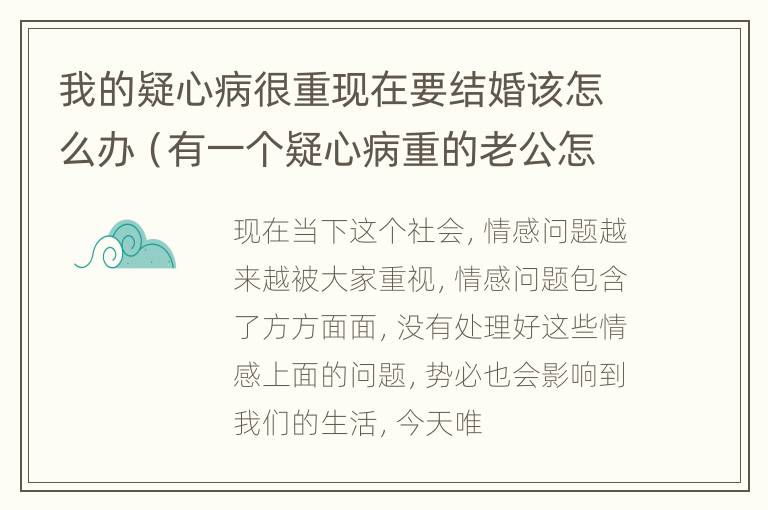 我的疑心病很重现在要结婚该怎么办（有一个疑心病重的老公怎么办）