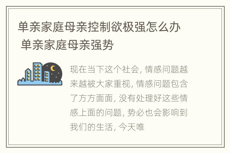 单亲家庭母亲控制欲极强怎么办 单亲家庭母亲强势