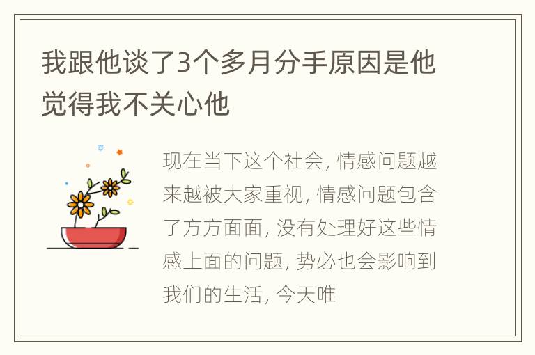 我跟他谈了3个多月分手原因是他觉得我不关心他