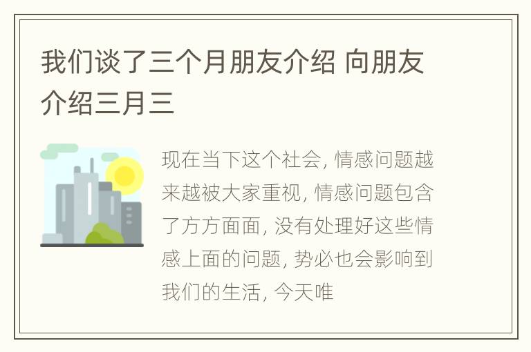 我们谈了三个月朋友介绍 向朋友介绍三月三